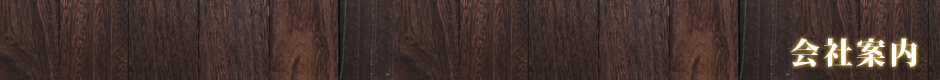 会社案内