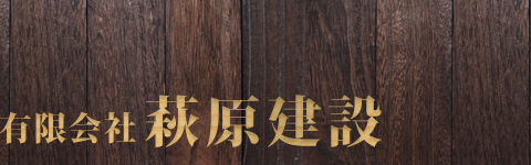 有限会社萩原建設