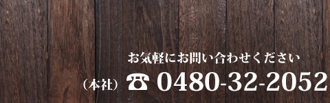 本社電話番号 0480-32-2052　お気軽にお問い合わせください。