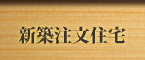 新築注文住宅