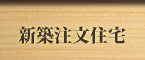新築注文住宅