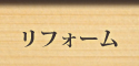 リフォーム