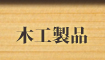 木工製品