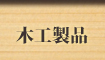 木工製品