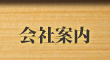 会社案内