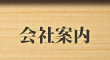 会社案内