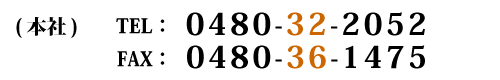 (本社)TEL。0480-32-2052　FAX.0480-36-1475
