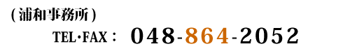 (浦和事務所)TEL・FAX共通048-864-2052