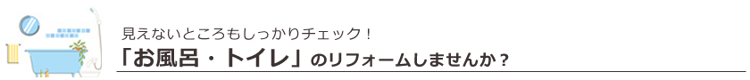 お風呂・トイレのリフォーム