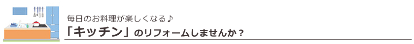 キッチンのリフォーム