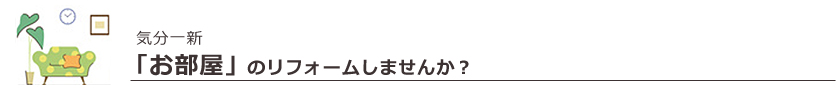 お部屋のリフォーム