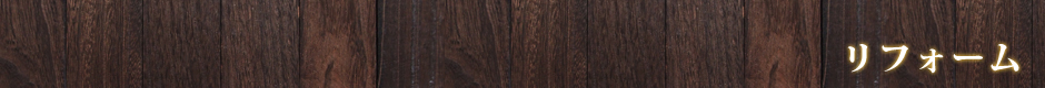 リフォーム