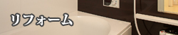 リフォーム