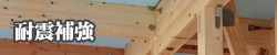 耐震補強