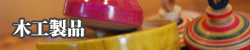 木工商品
