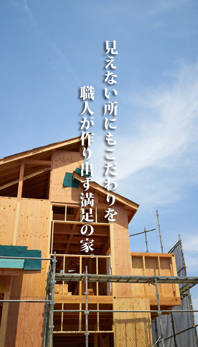 見えない所にもこだわりを。職人が作り出す満足の家。